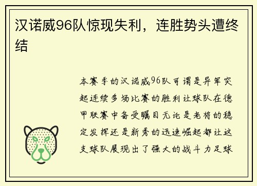 汉诺威96队惊现失利，连胜势头遭终结