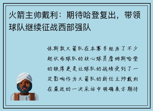 火箭主帅戴利：期待哈登复出，带领球队继续征战西部强队