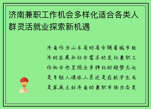 济南兼职工作机会多样化适合各类人群灵活就业探索新机遇