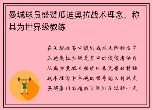 曼城球员盛赞瓜迪奥拉战术理念，称其为世界级教练