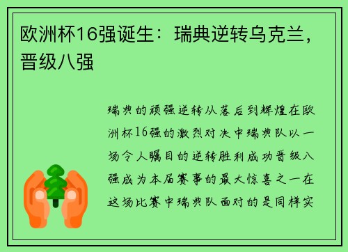 欧洲杯16强诞生：瑞典逆转乌克兰，晋级八强