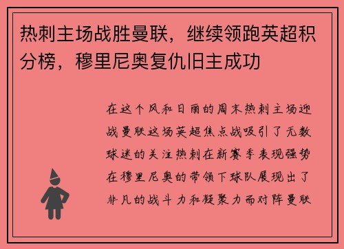 热刺主场战胜曼联，继续领跑英超积分榜，穆里尼奥复仇旧主成功