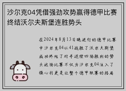 沙尔克04凭借强劲攻势赢得德甲比赛终结沃尔夫斯堡连胜势头