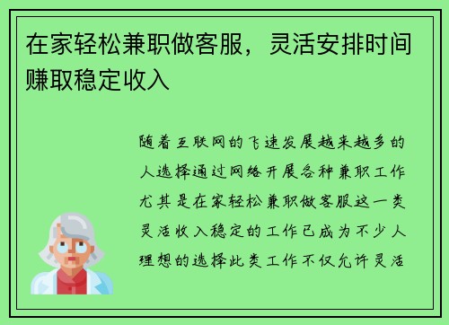 在家轻松兼职做客服，灵活安排时间赚取稳定收入