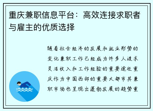 重庆兼职信息平台：高效连接求职者与雇主的优质选择