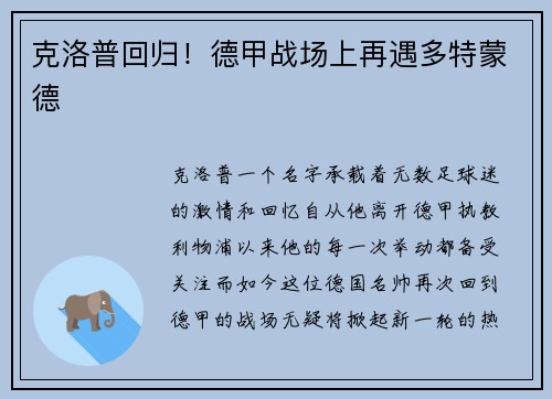 克洛普回归！德甲战场上再遇多特蒙德