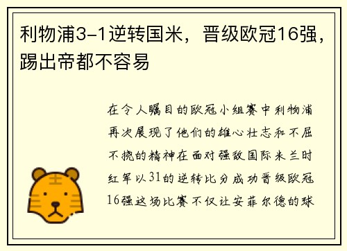 利物浦3-1逆转国米，晋级欧冠16强，踢出帝都不容易