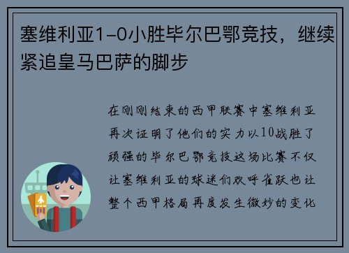塞维利亚1-0小胜毕尔巴鄂竞技，继续紧追皇马巴萨的脚步