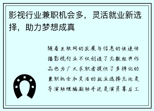 影视行业兼职机会多，灵活就业新选择，助力梦想成真