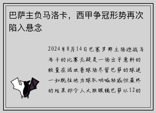 巴萨主负马洛卡，西甲争冠形势再次陷入悬念