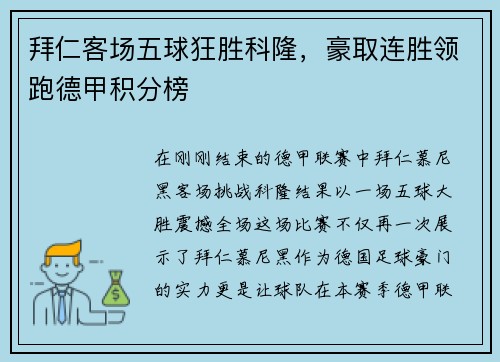 拜仁客场五球狂胜科隆，豪取连胜领跑德甲积分榜