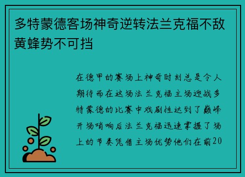 多特蒙德客场神奇逆转法兰克福不敌黄蜂势不可挡