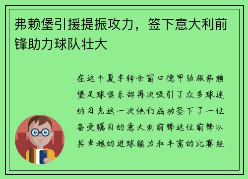 弗赖堡引援提振攻力，签下意大利前锋助力球队壮大