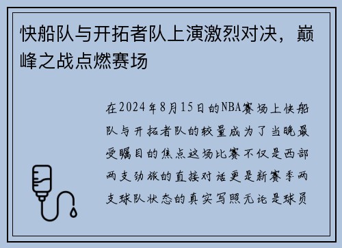快船队与开拓者队上演激烈对决，巅峰之战点燃赛场