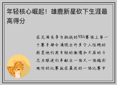 年轻核心崛起！雄鹿新星砍下生涯最高得分