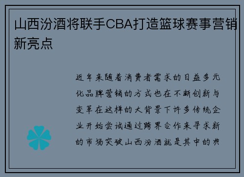 山西汾酒将联手CBA打造篮球赛事营销新亮点