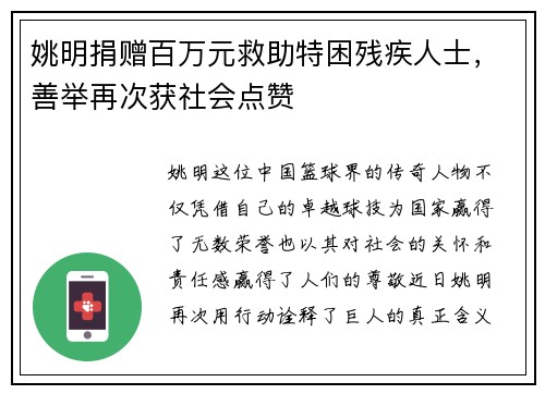 姚明捐赠百万元救助特困残疾人士，善举再次获社会点赞
