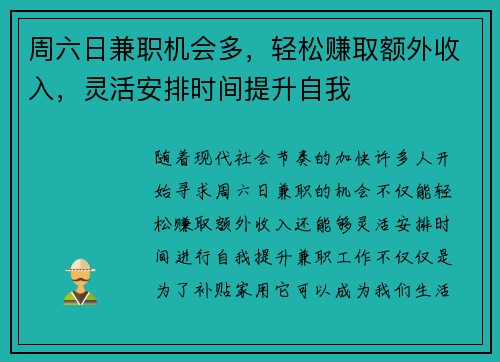 周六日兼职机会多，轻松赚取额外收入，灵活安排时间提升自我