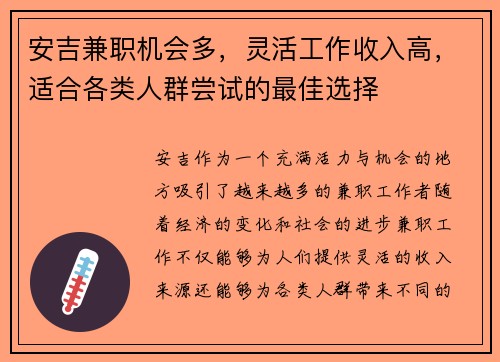 安吉兼职机会多，灵活工作收入高，适合各类人群尝试的最佳选择