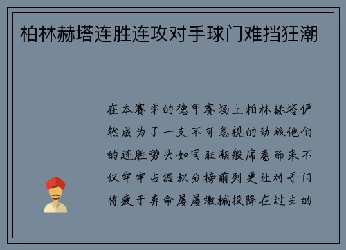 柏林赫塔连胜连攻对手球门难挡狂潮