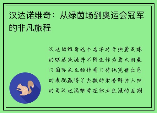 汉达诺维奇：从绿茵场到奥运会冠军的非凡旅程