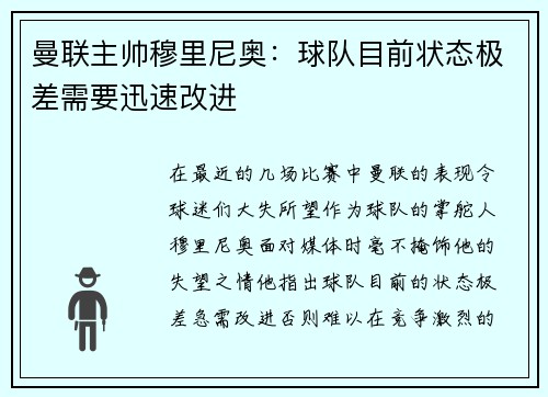 曼联主帅穆里尼奥：球队目前状态极差需要迅速改进