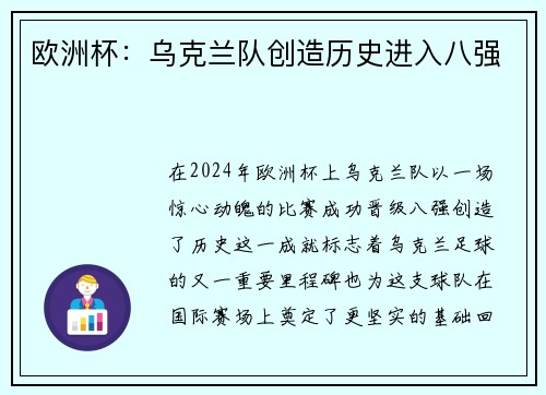 欧洲杯：乌克兰队创造历史进入八强
