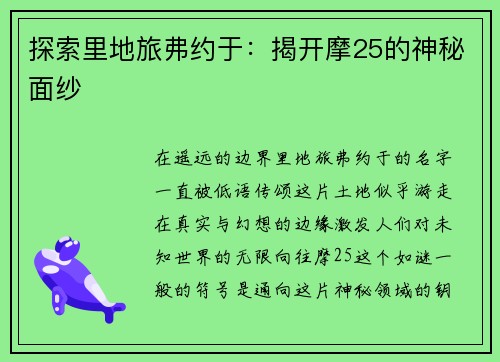 探索里地旅弗约于：揭开摩25的神秘面纱