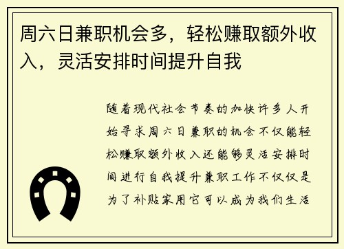 周六日兼职机会多，轻松赚取额外收入，灵活安排时间提升自我