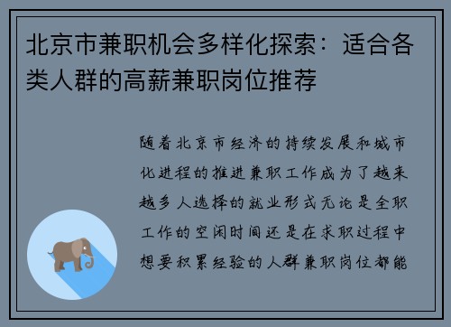 北京市兼职机会多样化探索：适合各类人群的高薪兼职岗位推荐