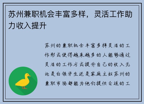 苏州兼职机会丰富多样，灵活工作助力收入提升