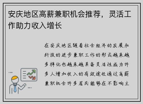 安庆地区高薪兼职机会推荐，灵活工作助力收入增长