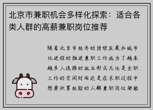 北京市兼职机会多样化探索：适合各类人群的高薪兼职岗位推荐