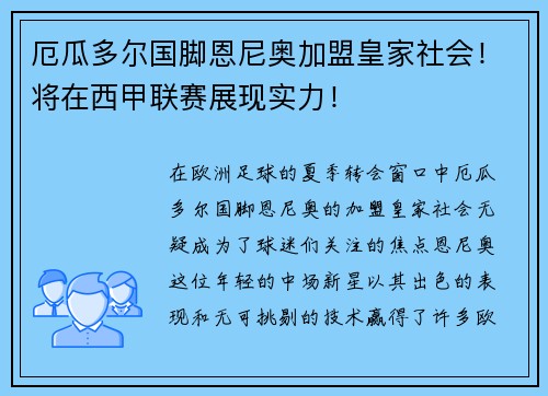 厄瓜多尔国脚恩尼奥加盟皇家社会！将在西甲联赛展现实力！