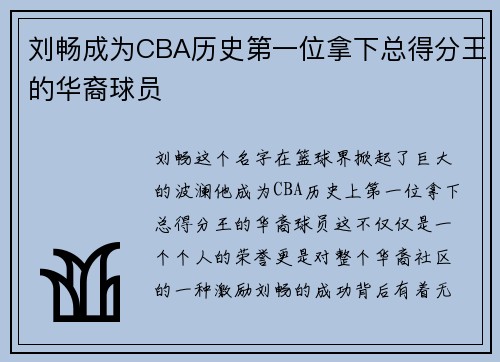 刘畅成为CBA历史第一位拿下总得分王的华裔球员