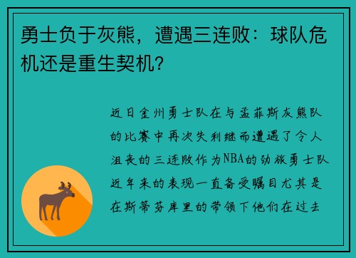 勇士负于灰熊，遭遇三连败：球队危机还是重生契机？