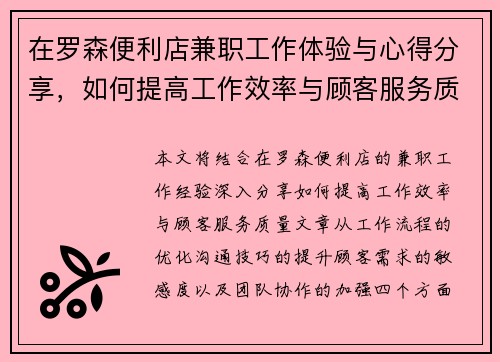 在罗森便利店兼职工作体验与心得分享，如何提高工作效率与顾客服务质量