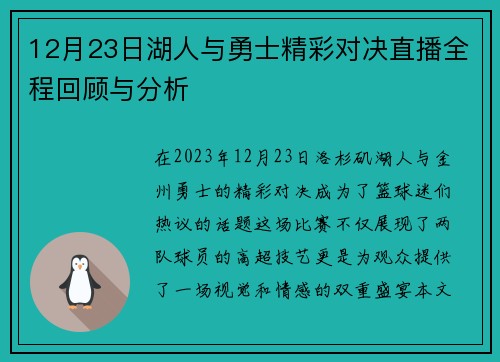 12月23日湖人与勇士精彩对决直播全程回顾与分析