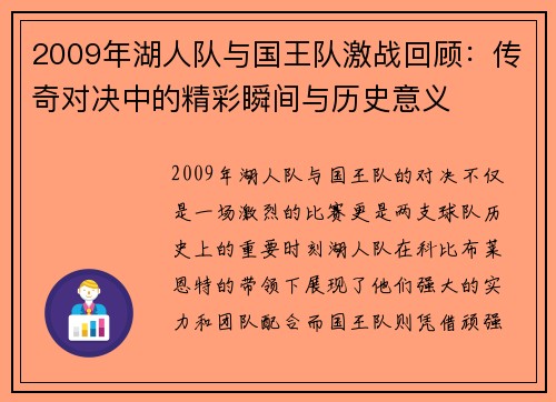 2009年湖人队与国王队激战回顾：传奇对决中的精彩瞬间与历史意义