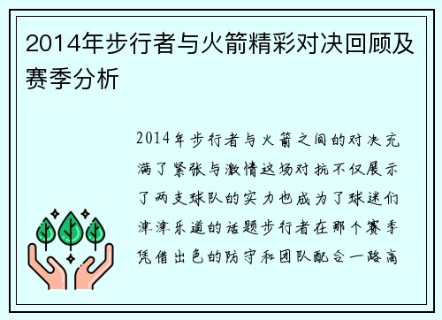 2014年步行者与火箭精彩对决回顾及赛季分析