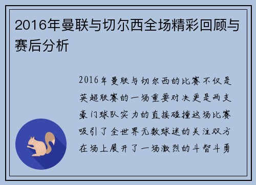 2016年曼联与切尔西全场精彩回顾与赛后分析