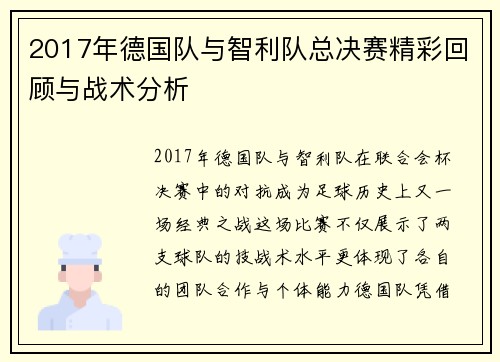 2017年德国队与智利队总决赛精彩回顾与战术分析