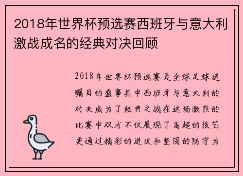 2018年世界杯预选赛西班牙与意大利激战成名的经典对决回顾