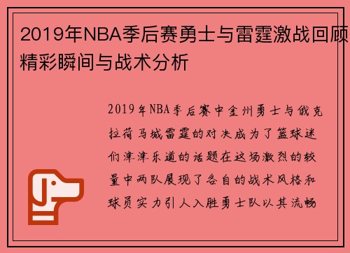 2019年NBA季后赛勇士与雷霆激战回顾精彩瞬间与战术分析