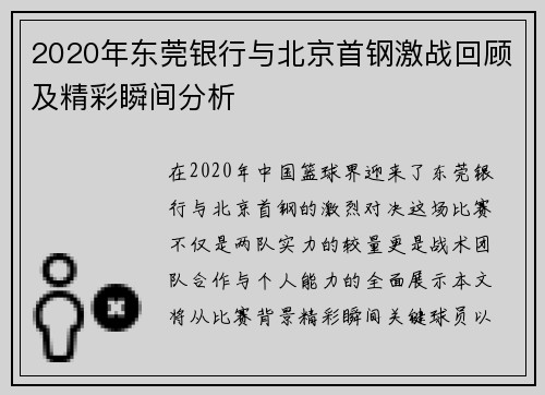 2020年东莞银行与北京首钢激战回顾及精彩瞬间分析