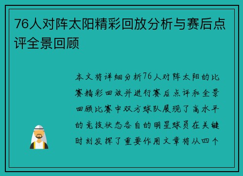 76人对阵太阳精彩回放分析与赛后点评全景回顾