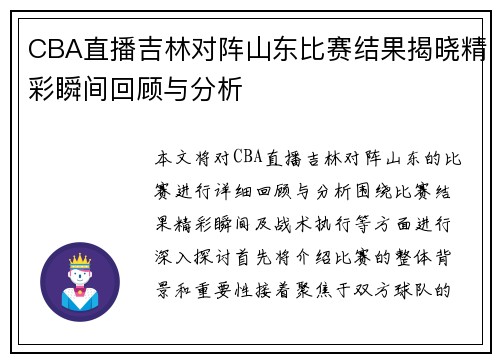 CBA直播吉林对阵山东比赛结果揭晓精彩瞬间回顾与分析