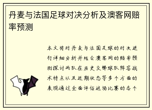 丹麦与法国足球对决分析及澳客网赔率预测
