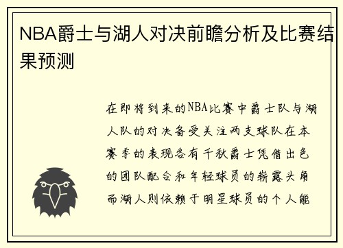 NBA爵士与湖人对决前瞻分析及比赛结果预测