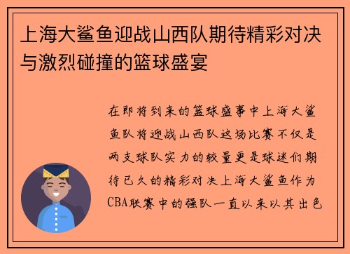 上海大鲨鱼迎战山西队期待精彩对决与激烈碰撞的篮球盛宴